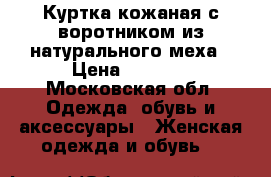 Куртка кожаная с воротником из натурального меха › Цена ­ 5 000 - Московская обл. Одежда, обувь и аксессуары » Женская одежда и обувь   